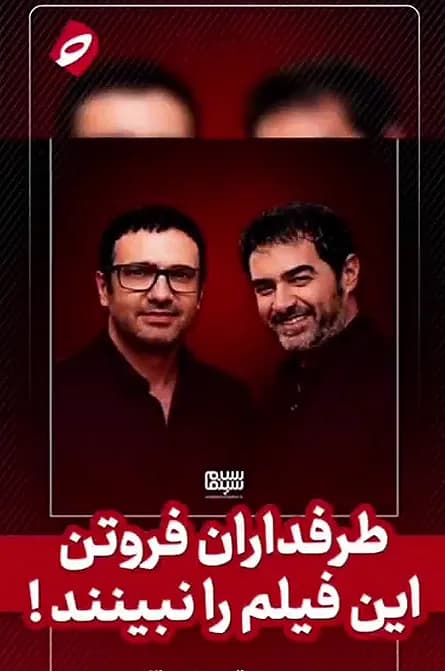 فروتن علیه خاطرات خوب مخاطبان