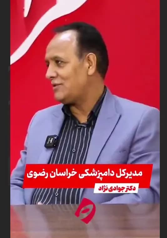 🔶 #خراسانTV| انتقاد از سهم صفر دامپزشکی از اعتبارات سلامت